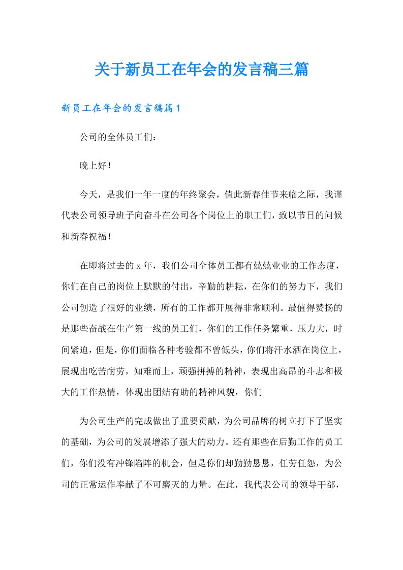 关于新员工在年会的发言稿三篇