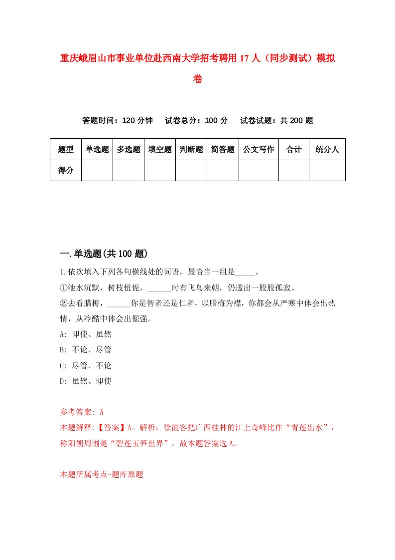 重庆峨眉山市事业单位赴西南大学招考聘用17人同步测试模拟卷1