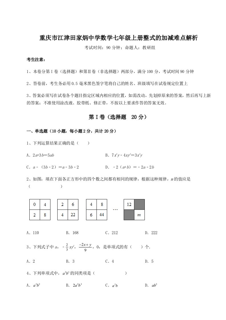 基础强化重庆市江津田家炳中学数学七年级上册整式的加减难点解析试卷（含答案详解版）