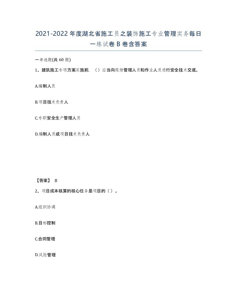 2021-2022年度湖北省施工员之装饰施工专业管理实务每日一练试卷B卷含答案