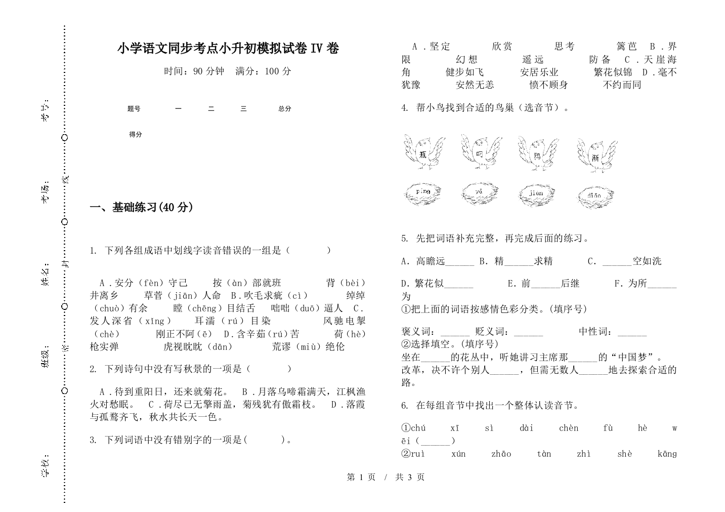 小学语文同步考点小升初模拟试卷IV卷