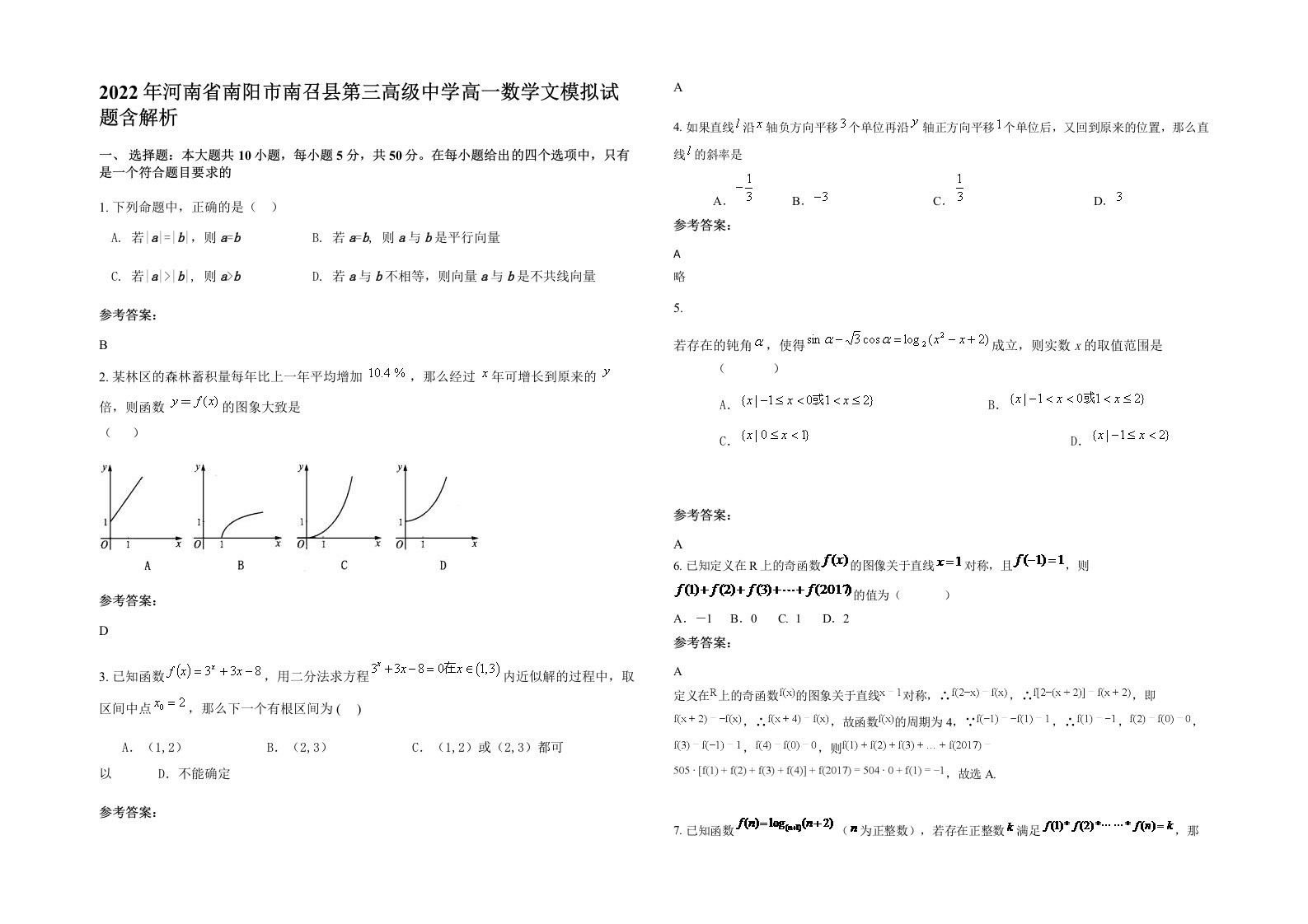 2022年河南省南阳市南召县第三高级中学高一数学文模拟试题含解析