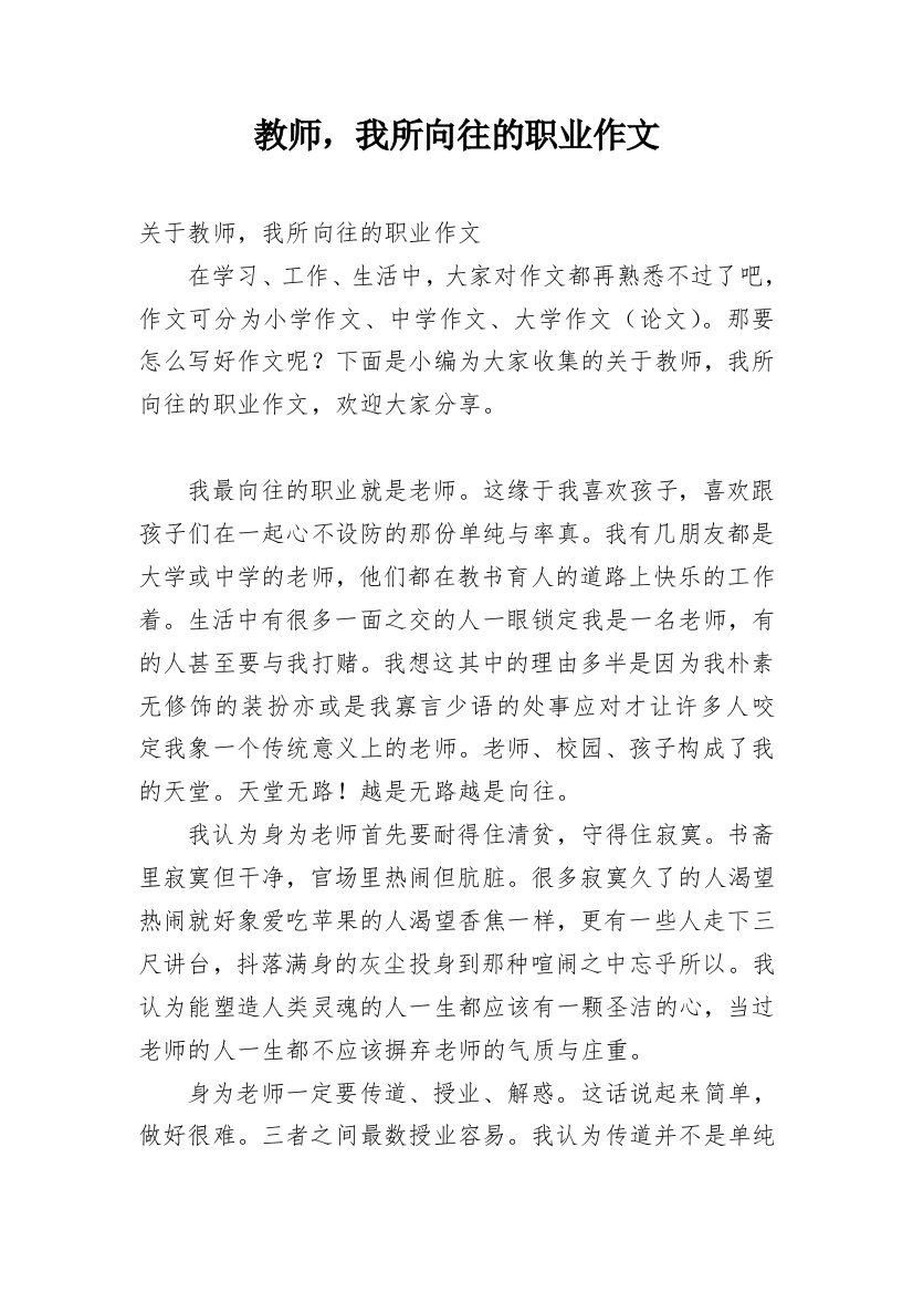 教师，我所向往的职业作文