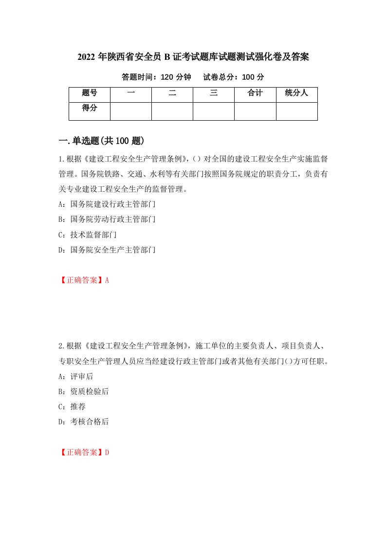 2022年陕西省安全员B证考试题库试题测试强化卷及答案第23期