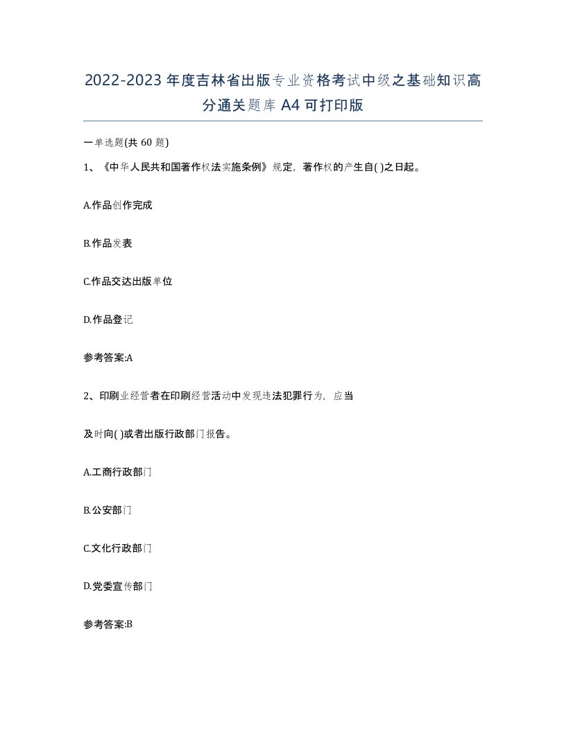 2022-2023年度吉林省出版专业资格考试中级之基础知识高分通关题库A4可打印版