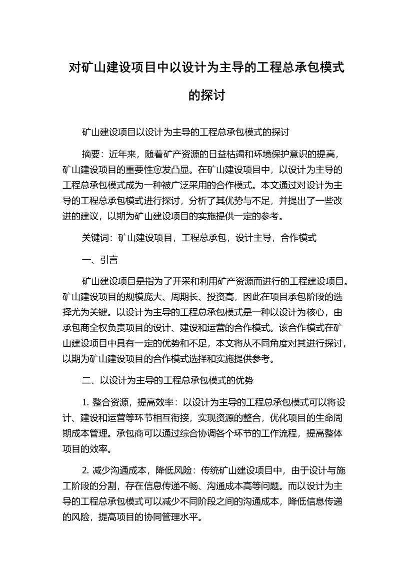 对矿山建设项目中以设计为主导的工程总承包模式的探讨