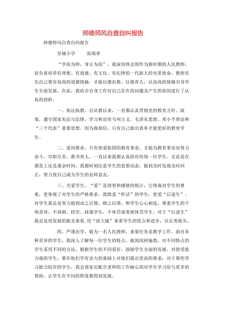 师德师风自查自纠报告