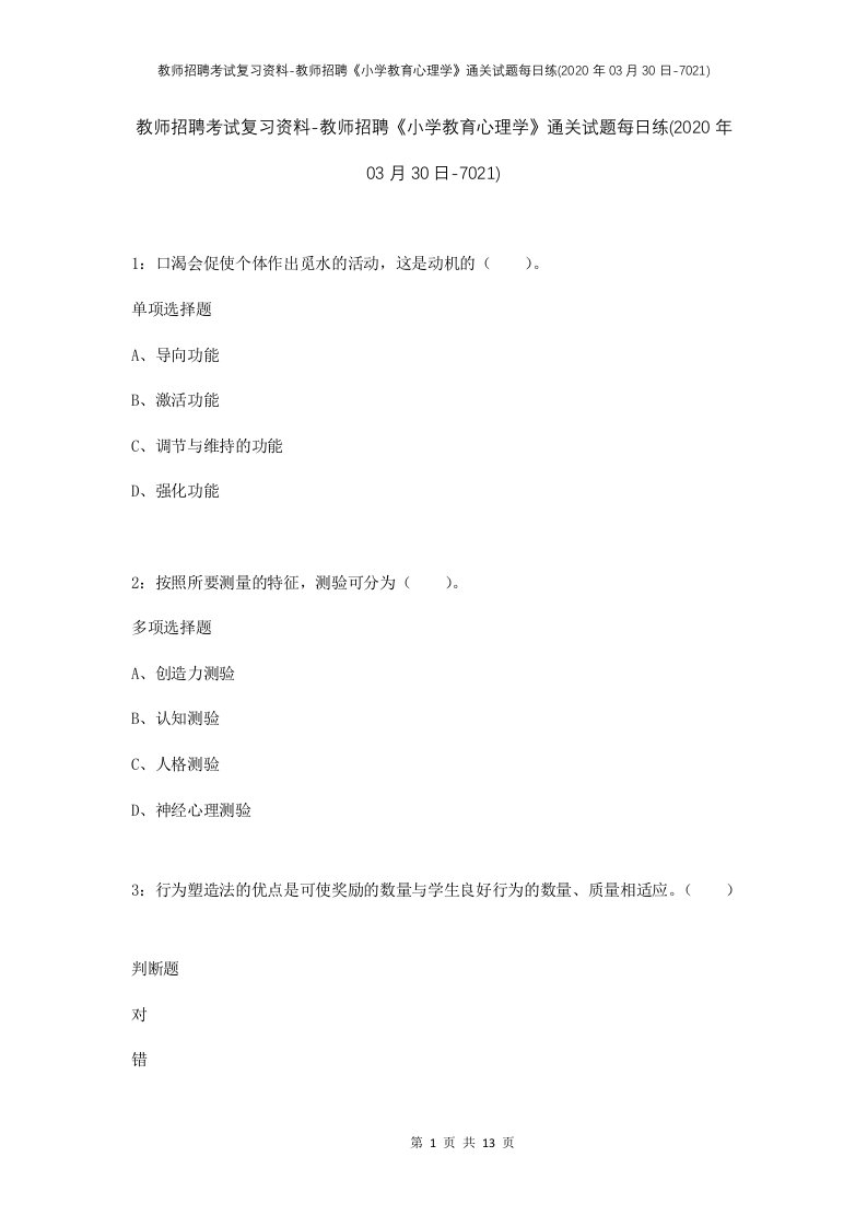 教师招聘考试复习资料-教师招聘小学教育心理学通关试题每日练2020年03月30日-7021