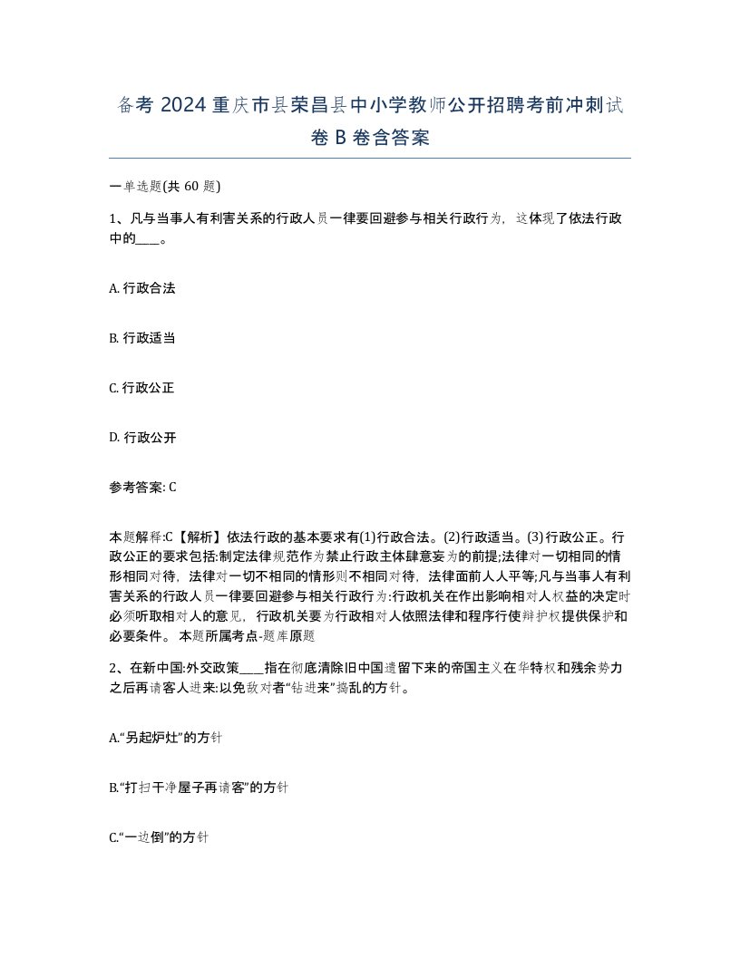 备考2024重庆市县荣昌县中小学教师公开招聘考前冲刺试卷B卷含答案