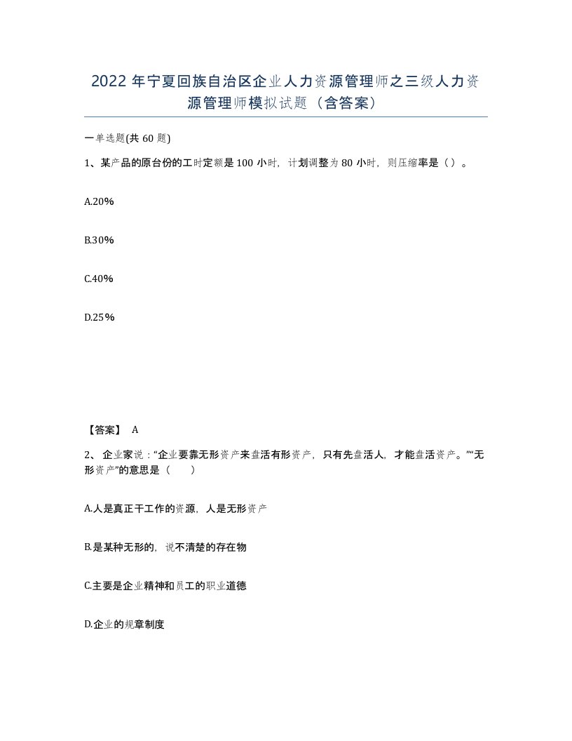 2022年宁夏回族自治区企业人力资源管理师之三级人力资源管理师模拟试题含答案