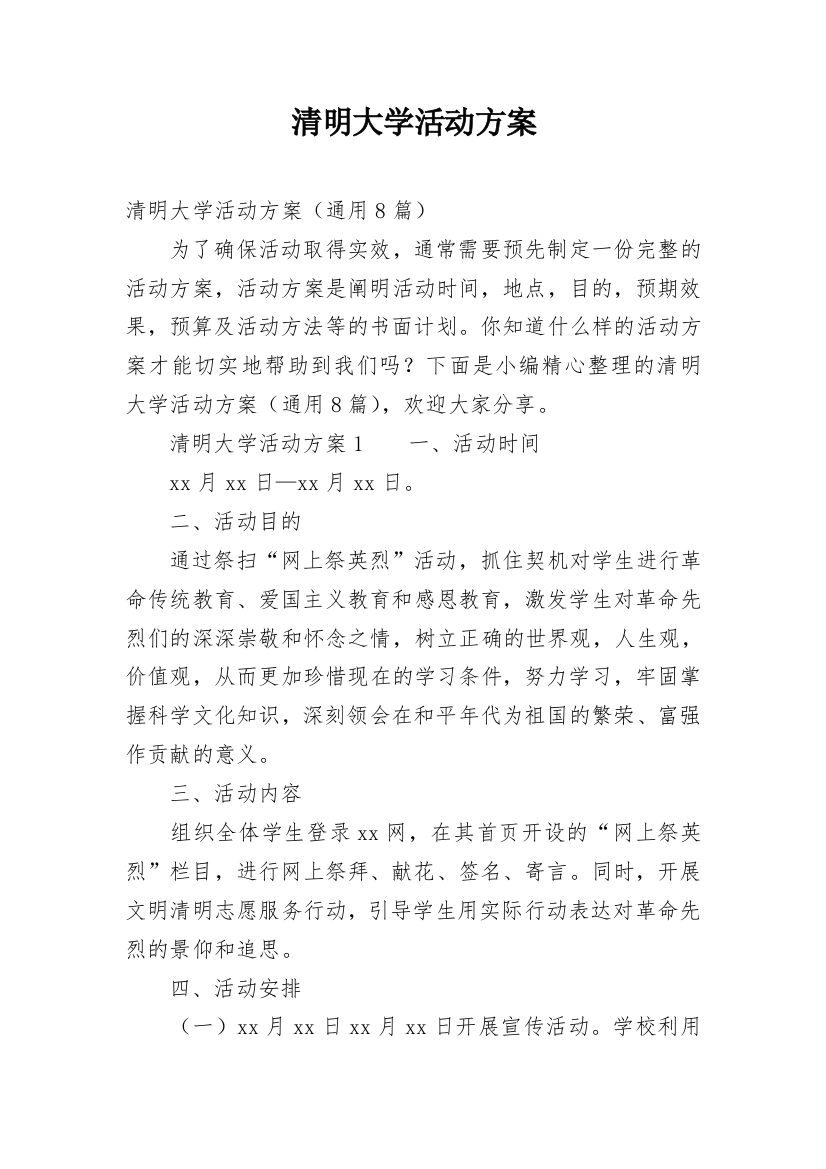 清明大学活动方案