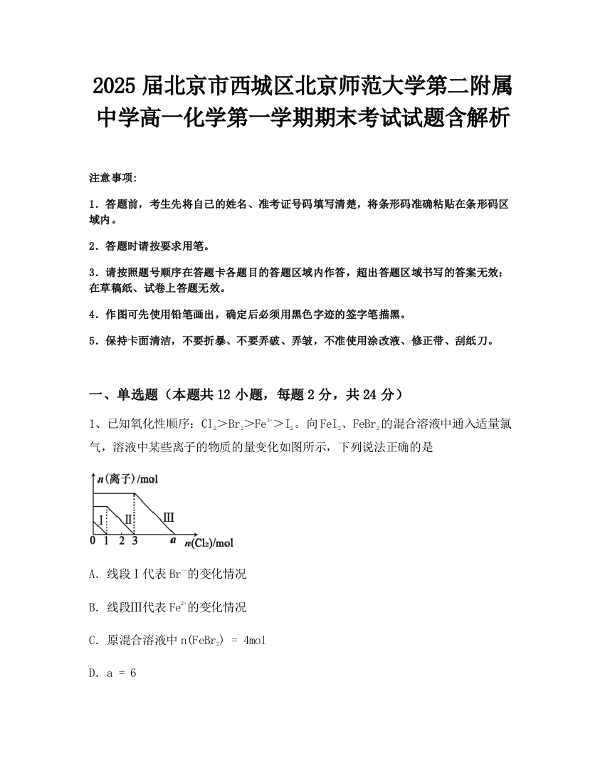 2025届北京市西城区北京师范大学第二附属中学高一化学第一学期期末考试试题含解析