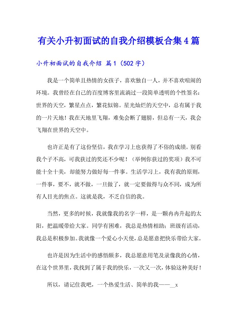 有关小升初面试的自我介绍模板合集4篇