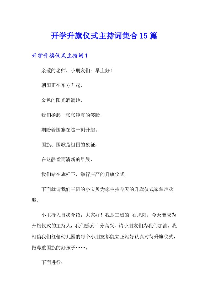 开学升旗仪式主持词集合15篇