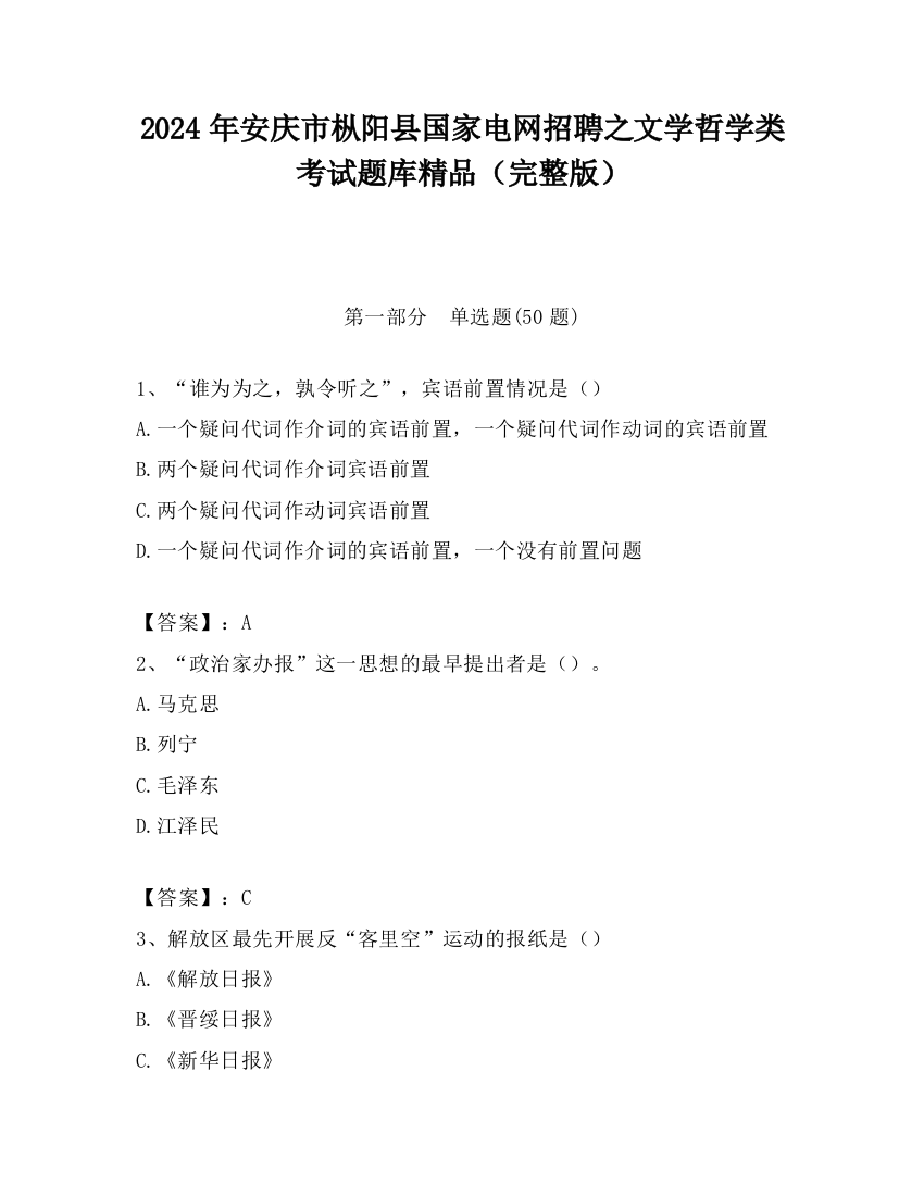 2024年安庆市枞阳县国家电网招聘之文学哲学类考试题库精品（完整版）