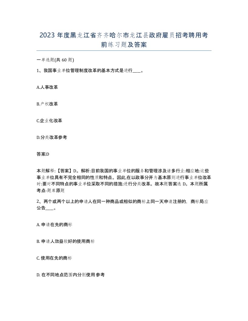 2023年度黑龙江省齐齐哈尔市龙江县政府雇员招考聘用考前练习题及答案