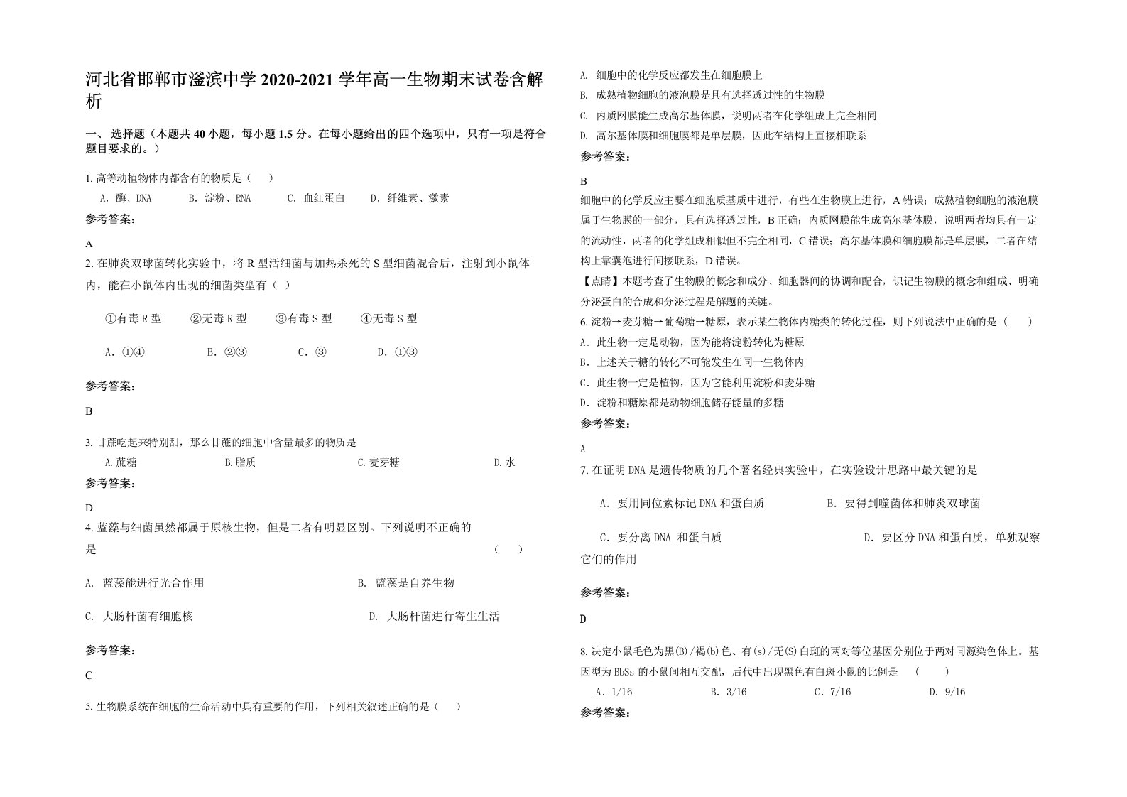 河北省邯郸市滏滨中学2020-2021学年高一生物期末试卷含解析