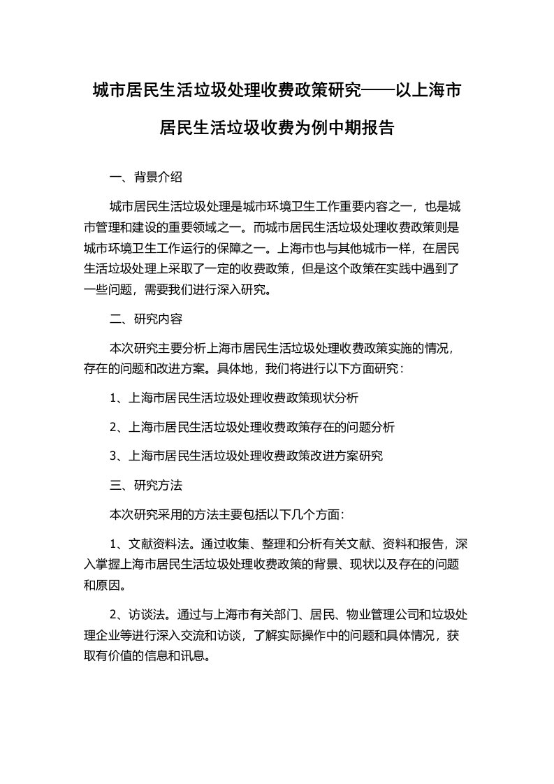 城市居民生活垃圾处理收费政策研究——以上海市居民生活垃圾收费为例中期报告