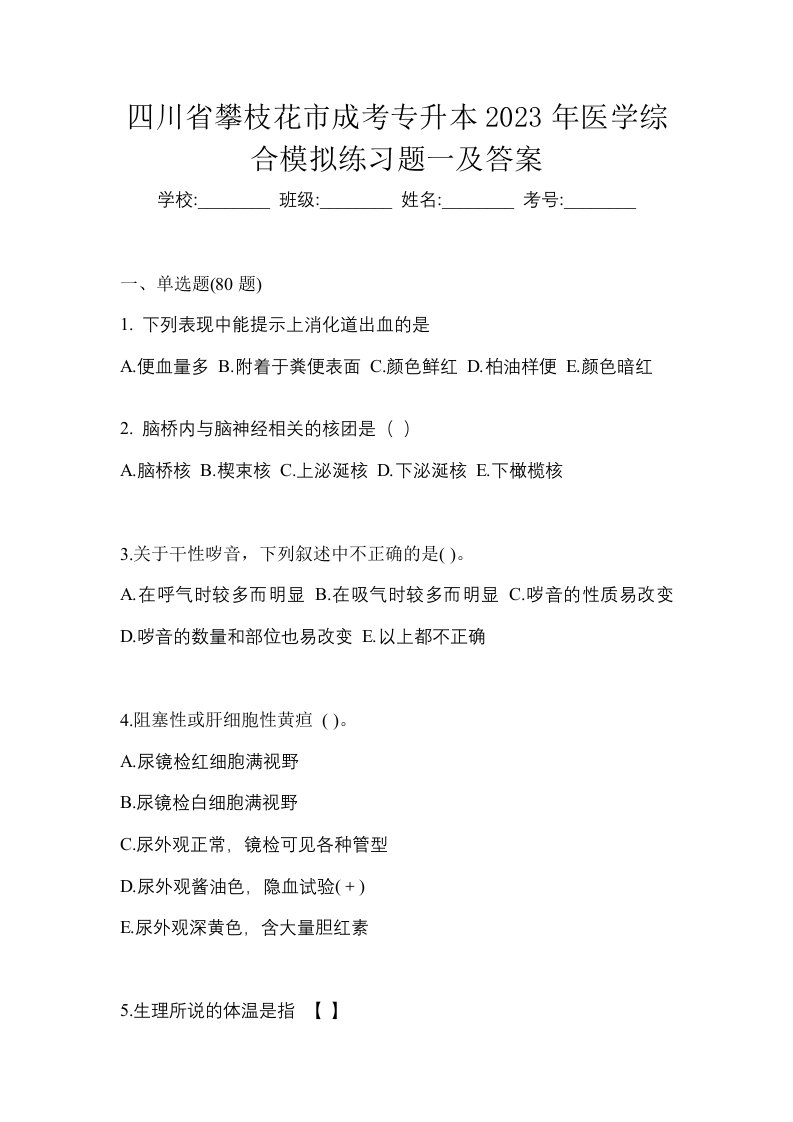 四川省攀枝花市成考专升本2023年医学综合模拟练习题一及答案