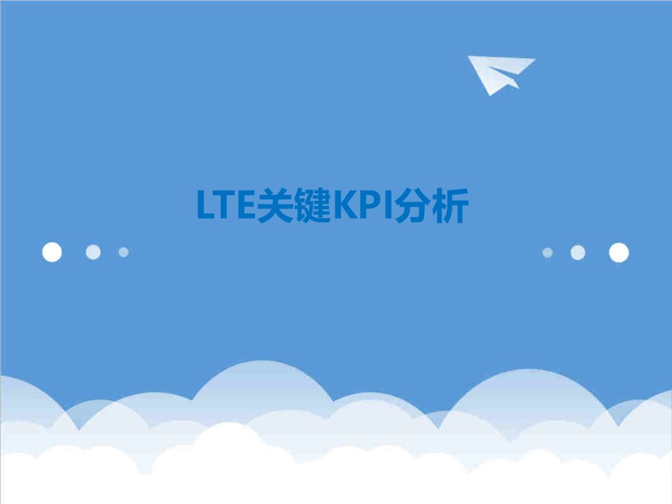 KPI绩效指标-LTE关键KPI分析