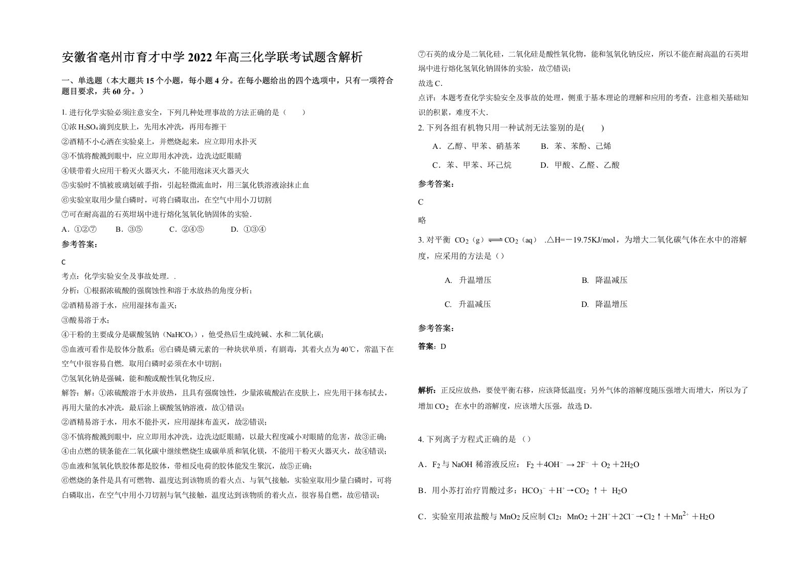 安徽省亳州市育才中学2022年高三化学联考试题含解析