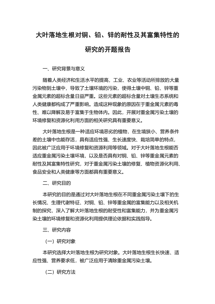 大叶落地生根对铜、铅、锌的耐性及其富集特性的研究的开题报告