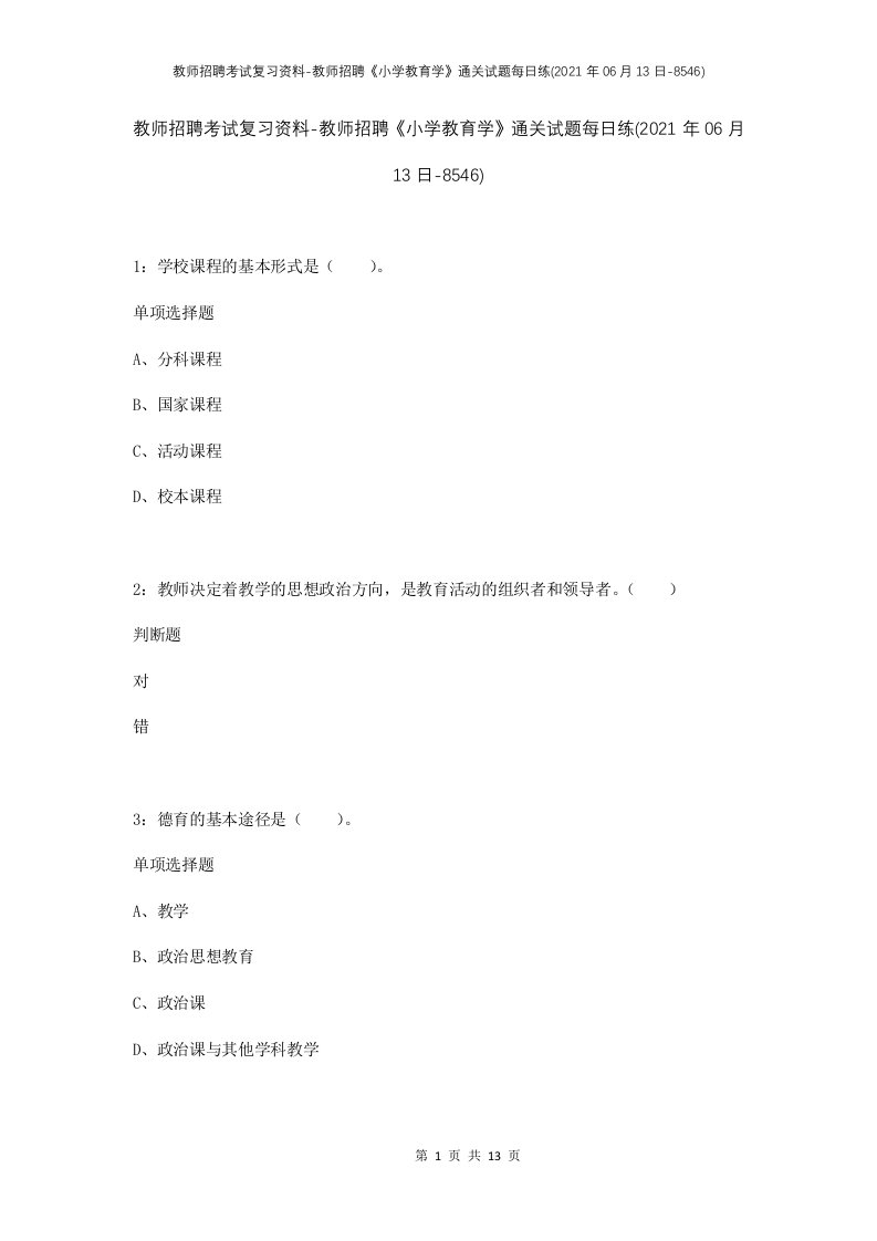 教师招聘考试复习资料-教师招聘小学教育学通关试题每日练2021年06月13日-8546