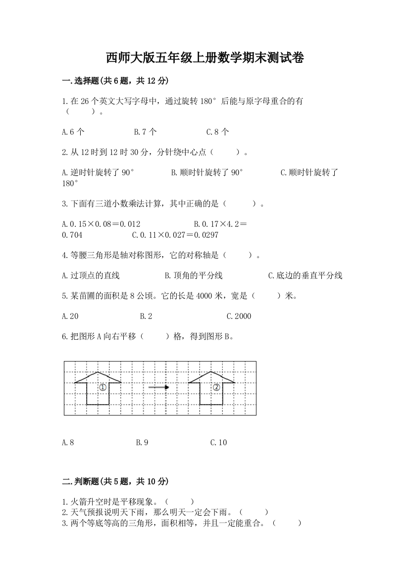 西师大版五年级上册数学期末测试卷精华版