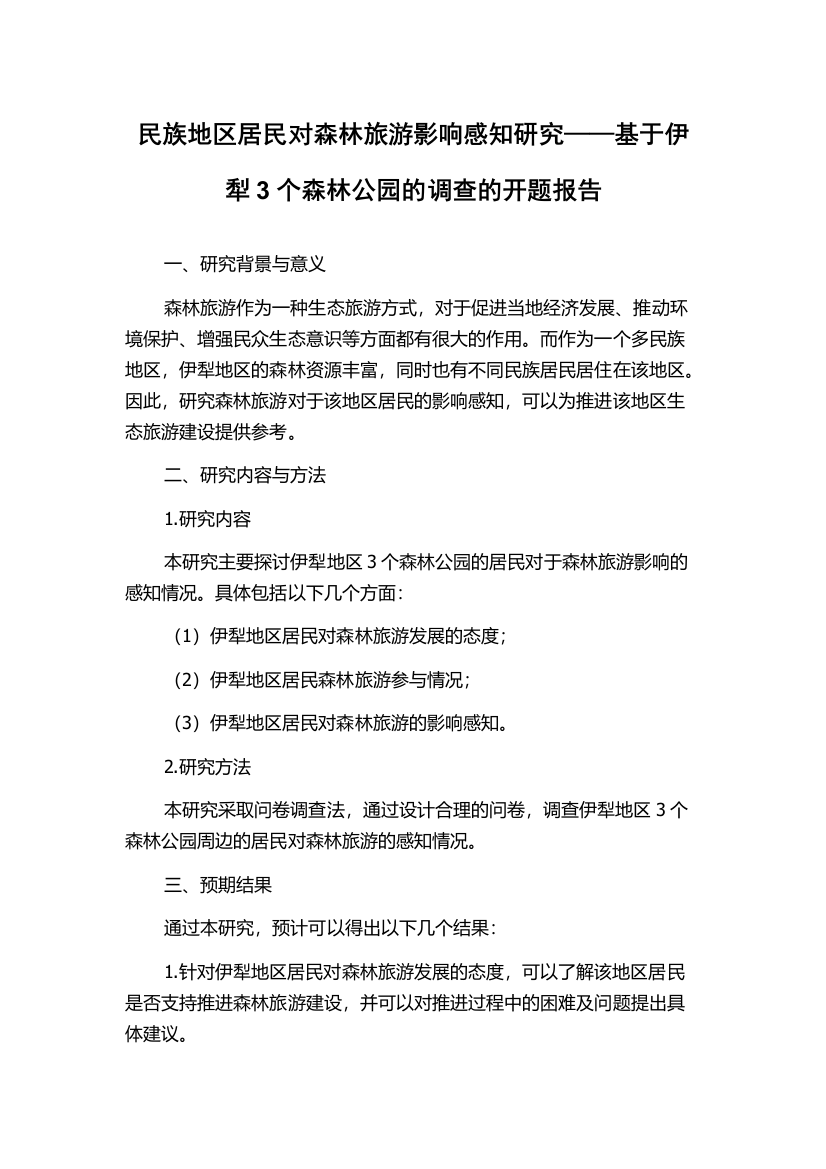 民族地区居民对森林旅游影响感知研究——基于伊犁3个森林公园的调查的开题报告