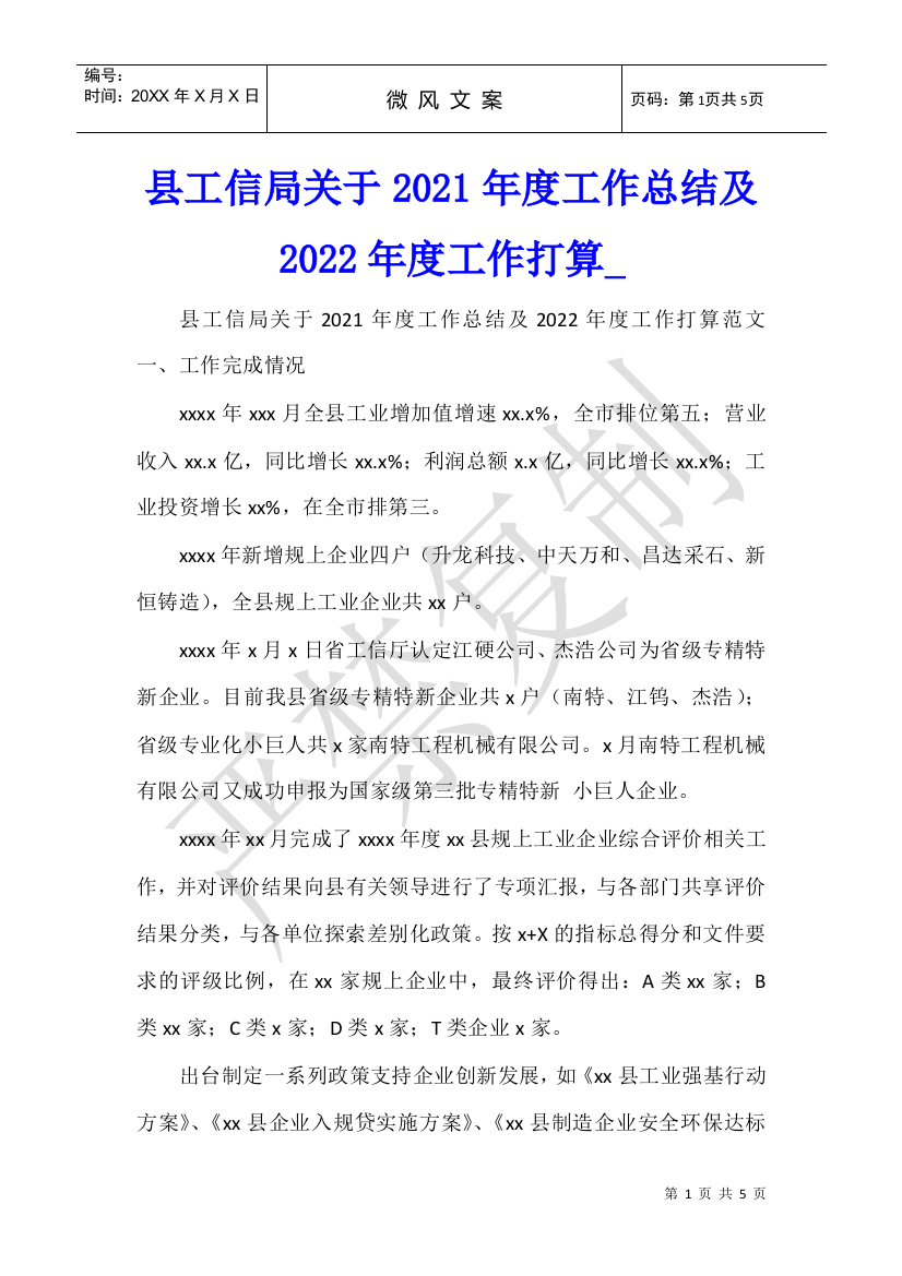 县工信局关于2021年度工作总结及2022年度工作打算