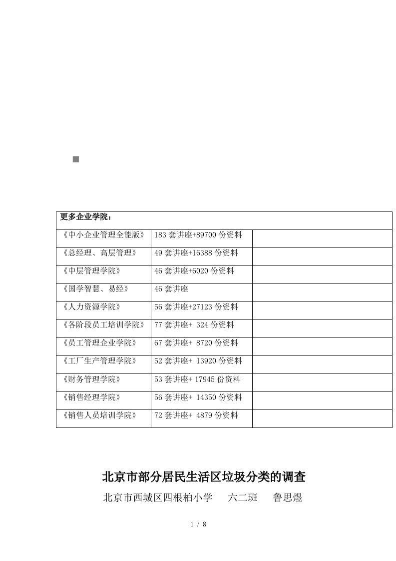 关于北京市部分居民生活区垃圾分类的调查