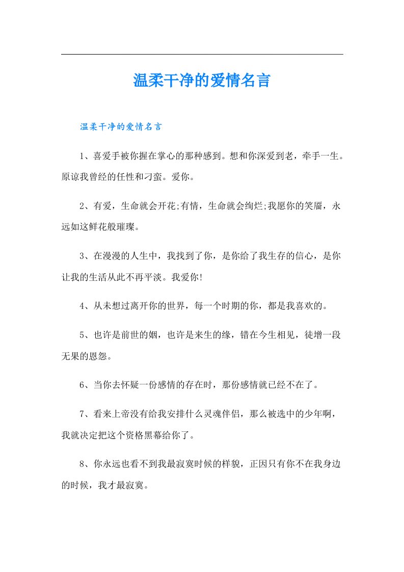 温柔干净的爱情名言