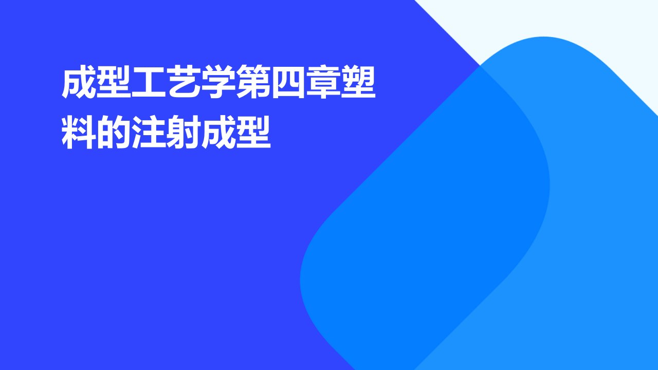 成型工艺学第四章塑料的注射成型