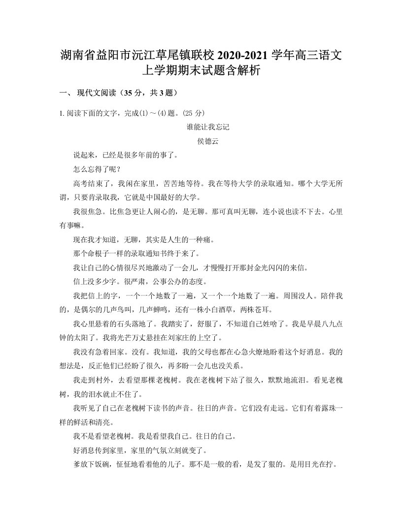 湖南省益阳市沅江草尾镇联校2020-2021学年高三语文上学期期末试题含解析