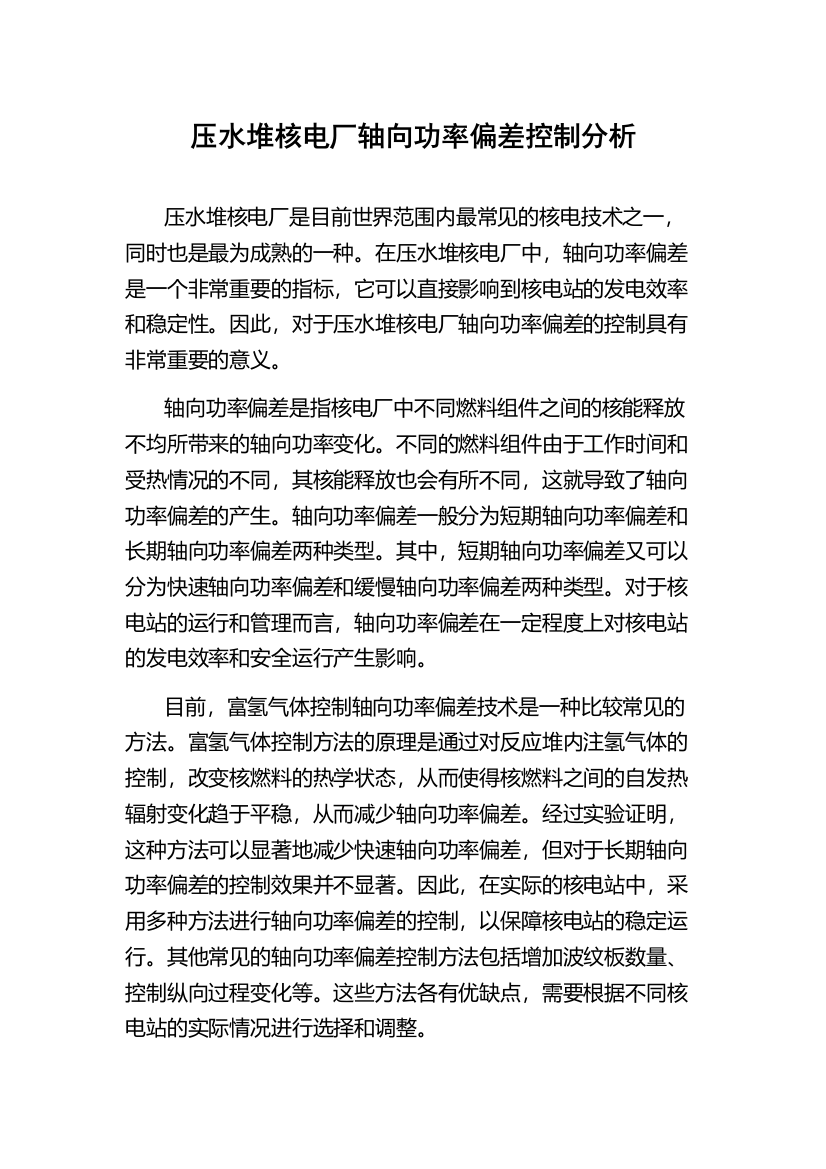 压水堆核电厂轴向功率偏差控制分析