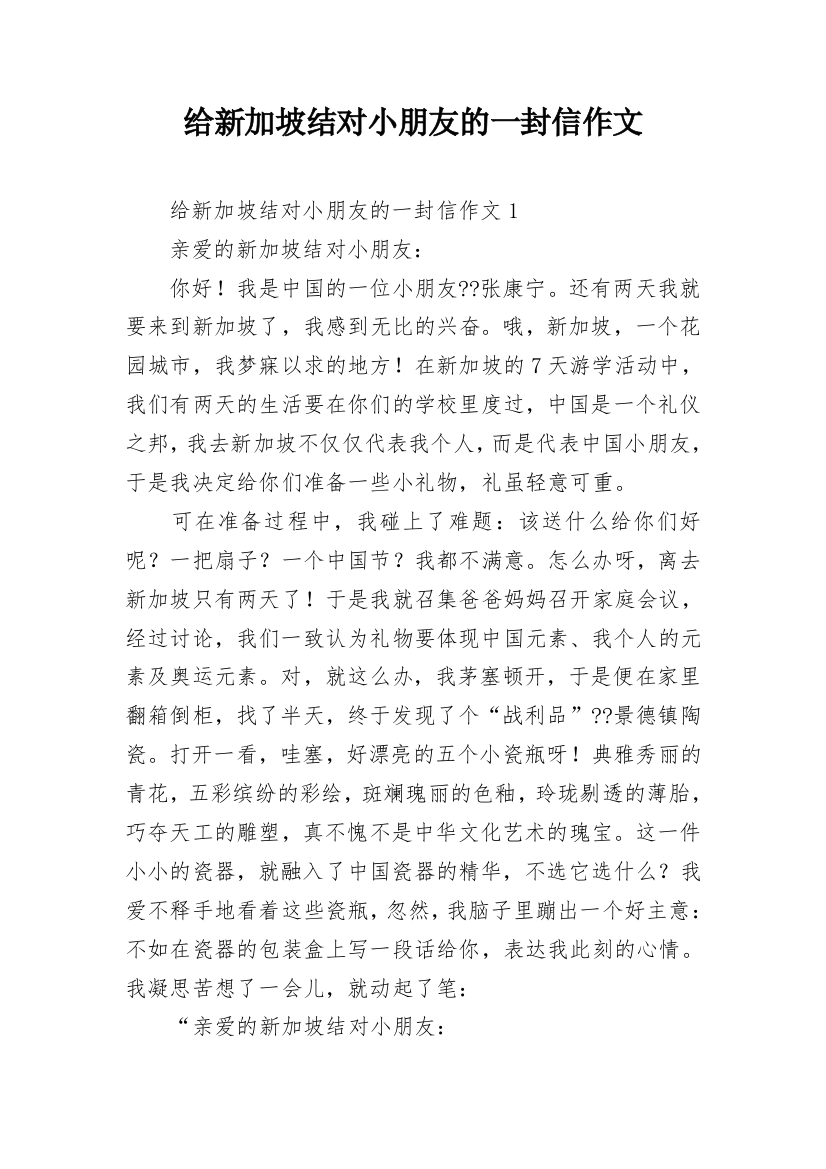 给新加坡结对小朋友的一封信作文