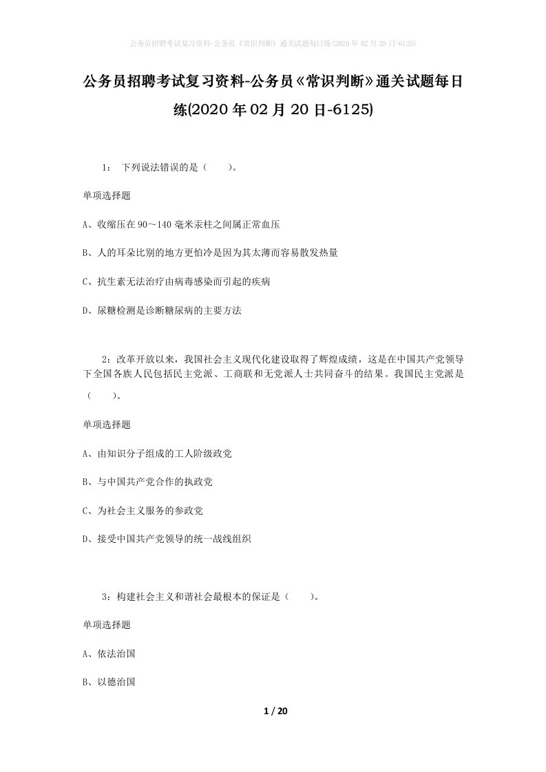 公务员招聘考试复习资料-公务员常识判断通关试题每日练2020年02月20日-6125