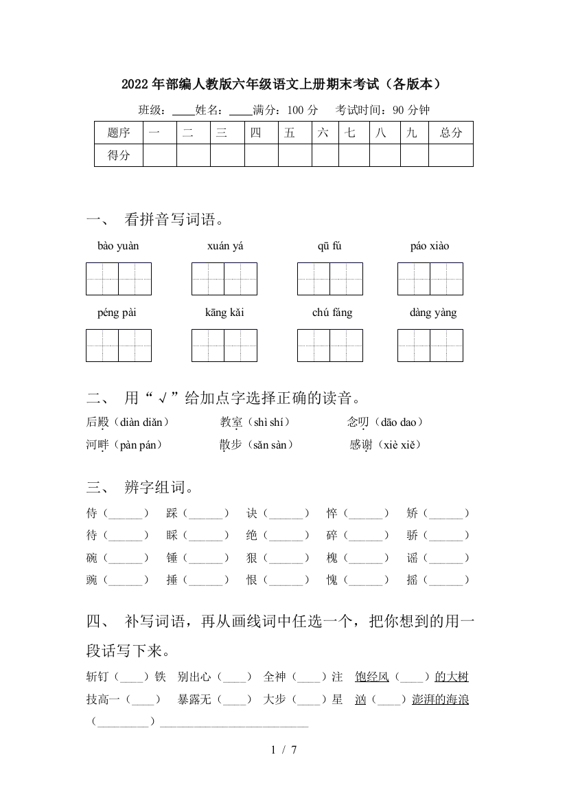 2022年部编人教版六年级语文上册期末考试(各版本)