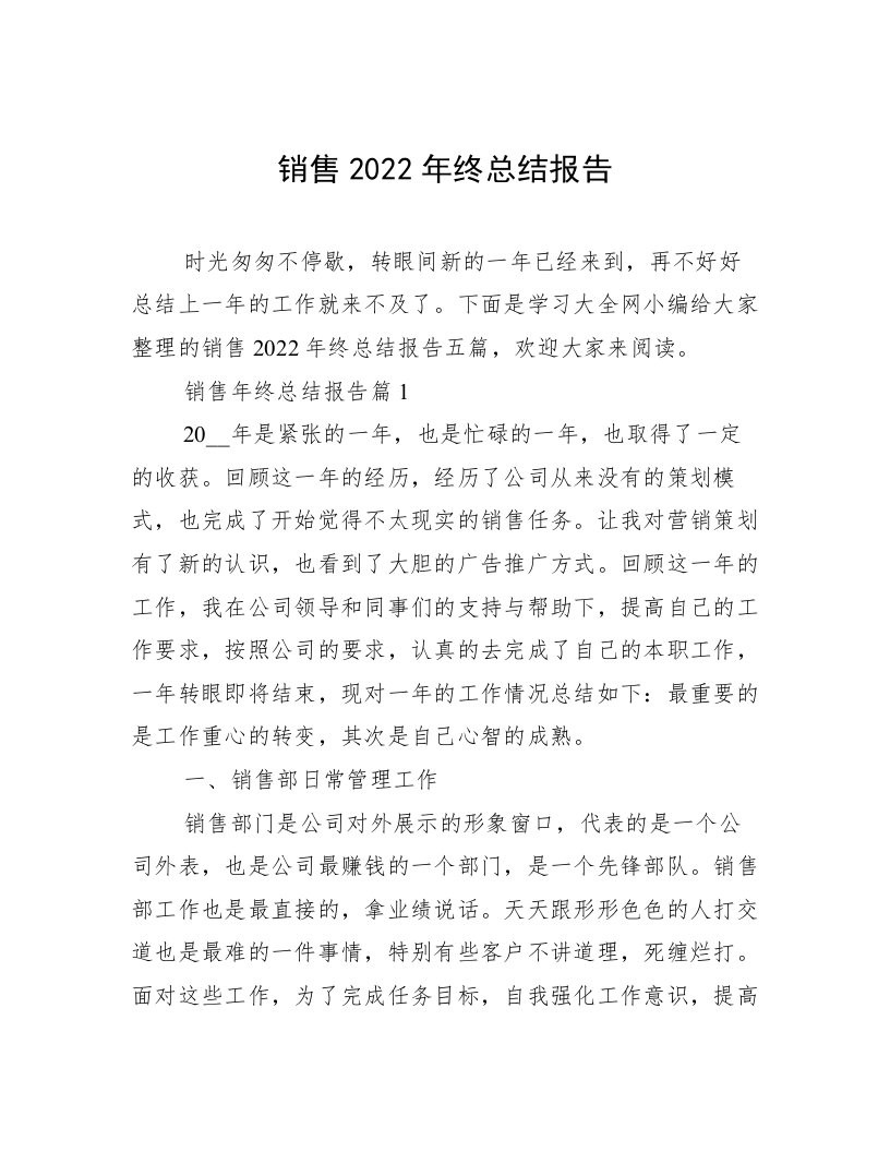 销售2022年终总结报告