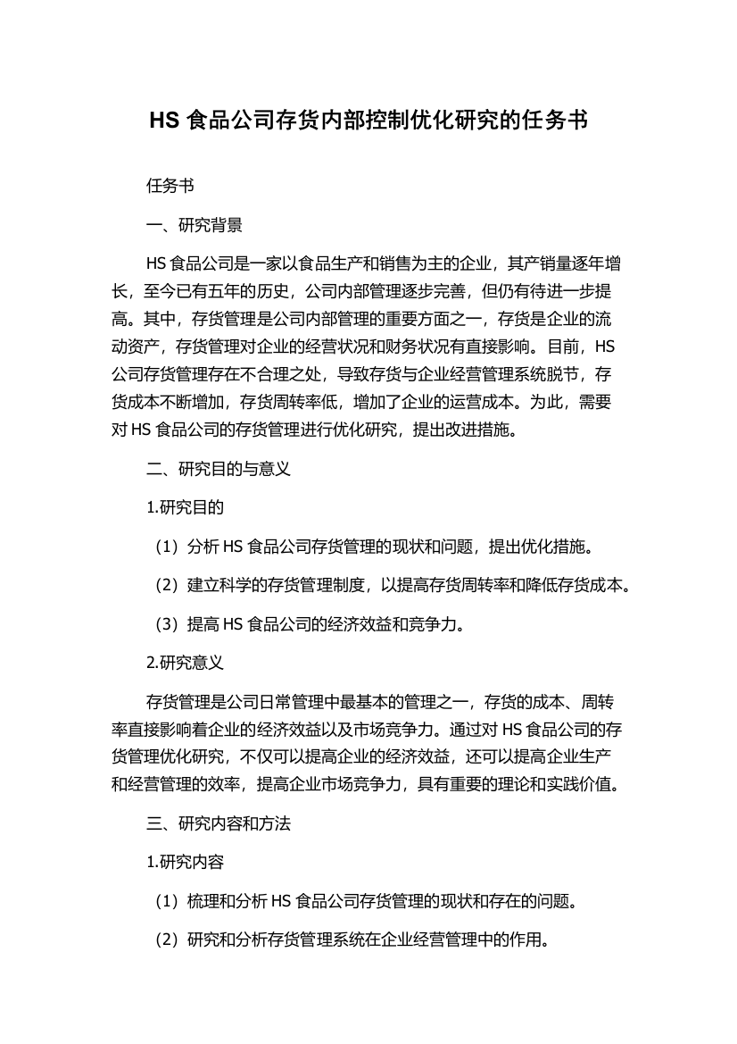 HS食品公司存货内部控制优化研究的任务书