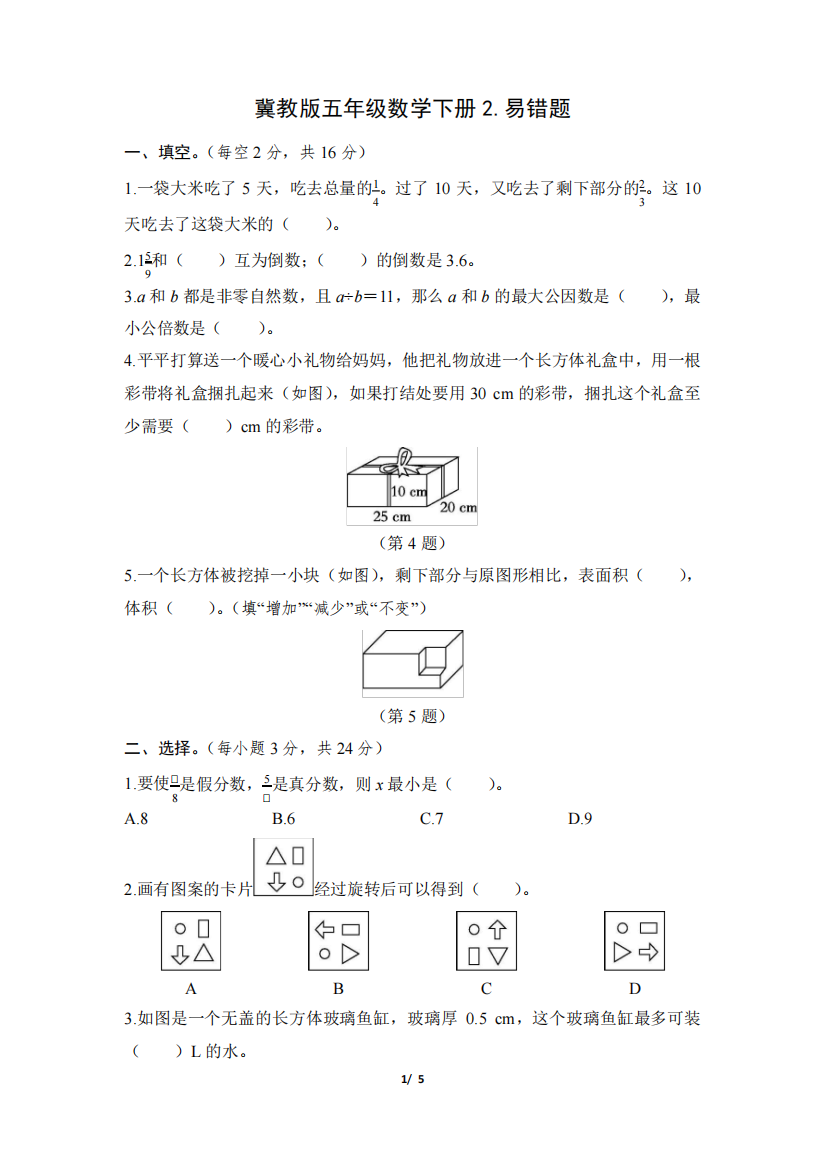 冀教版五年级数学下册期末《易错题》专项精选试卷