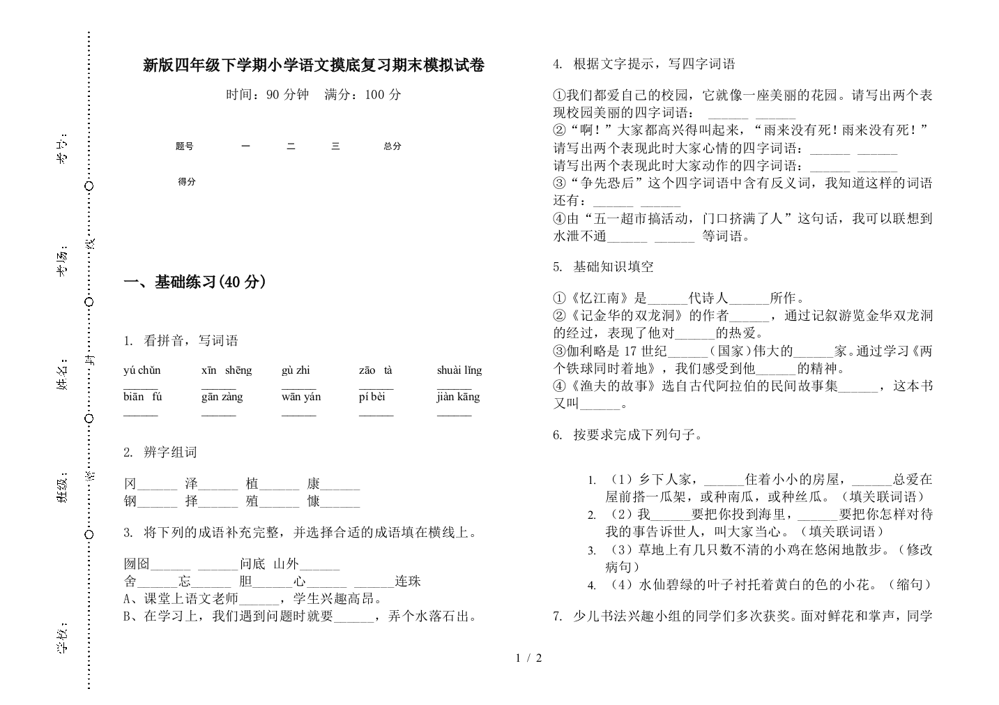 新版四年级下学期小学语文摸底复习期末模拟试卷