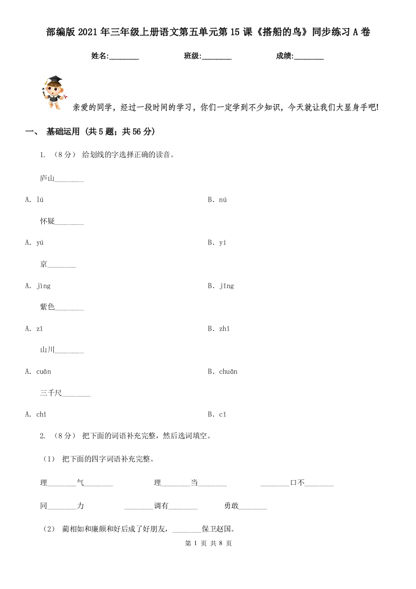 部编版2021年三年级上册语文第五单元第15课《搭船的鸟》同步练习A卷