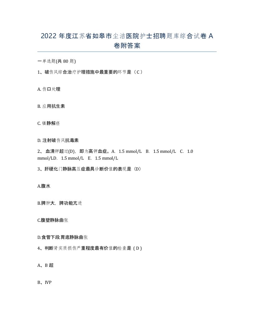 2022年度江苏省如皋市尘洁医院护士招聘题库综合试卷A卷附答案