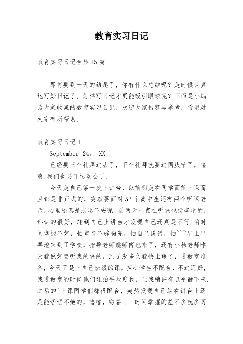 教育实习日记_9