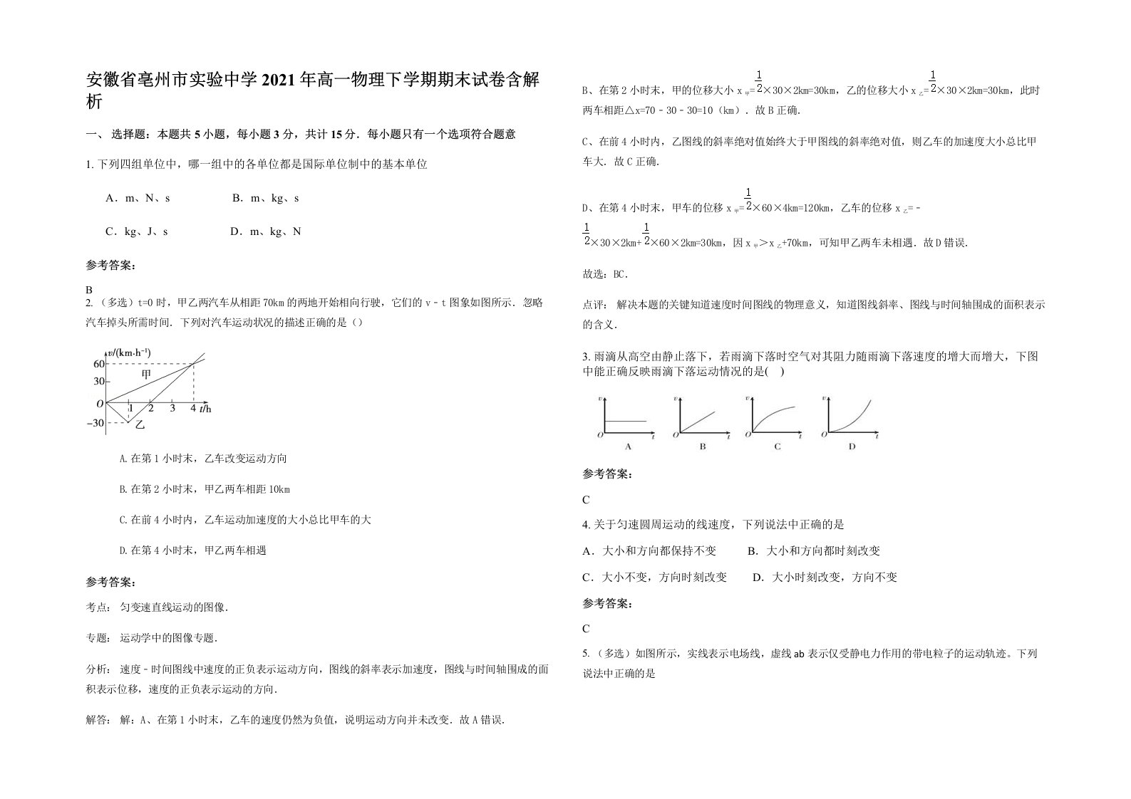 安徽省亳州市实验中学2021年高一物理下学期期末试卷含解析