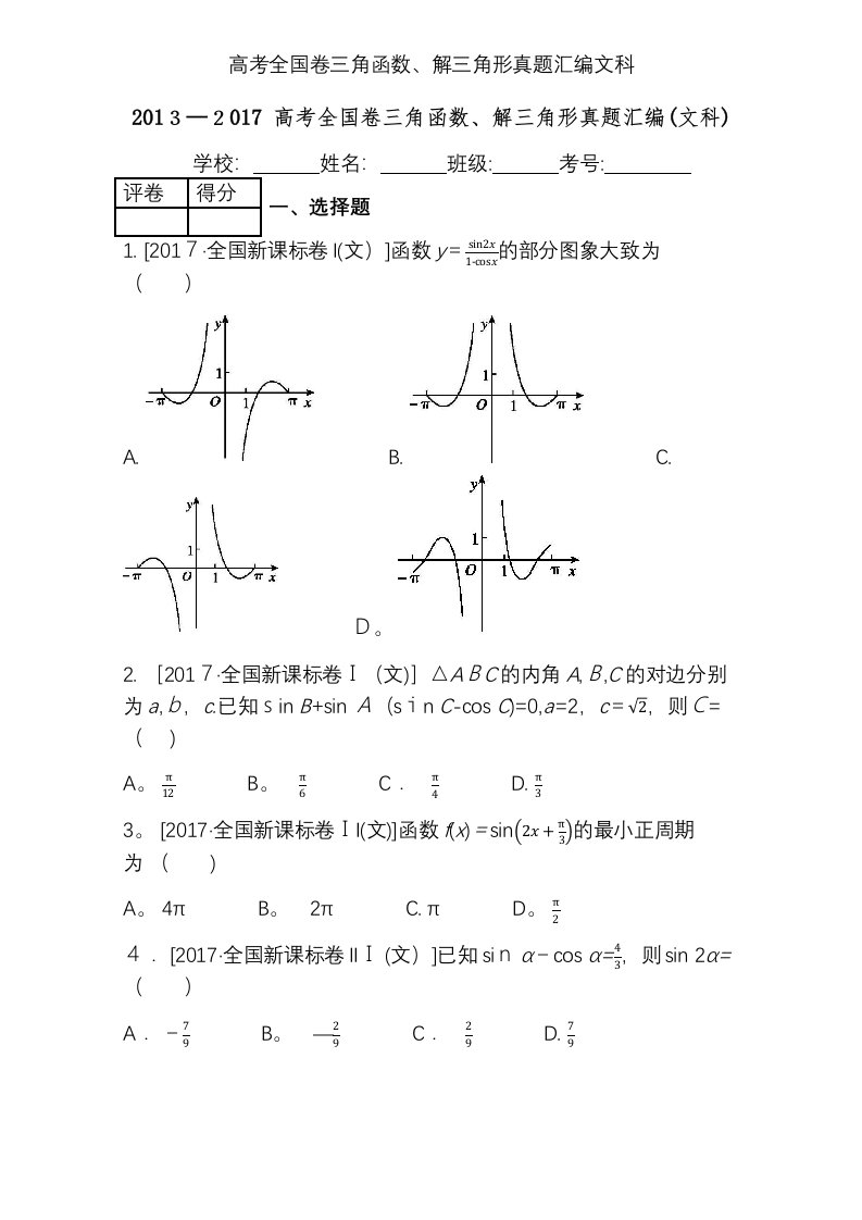 高考全国卷三角函数、解三角形真题汇编文科