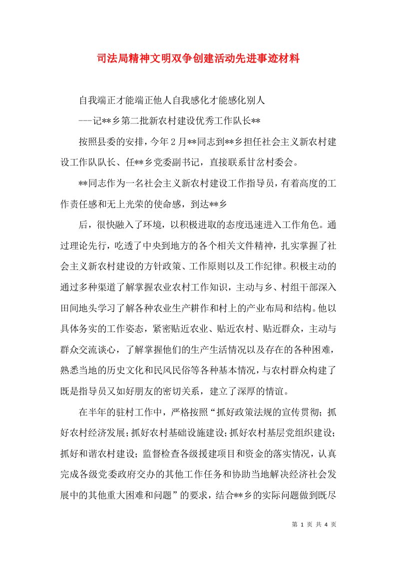 司法局精神文明双争创建活动先进事迹材料_0