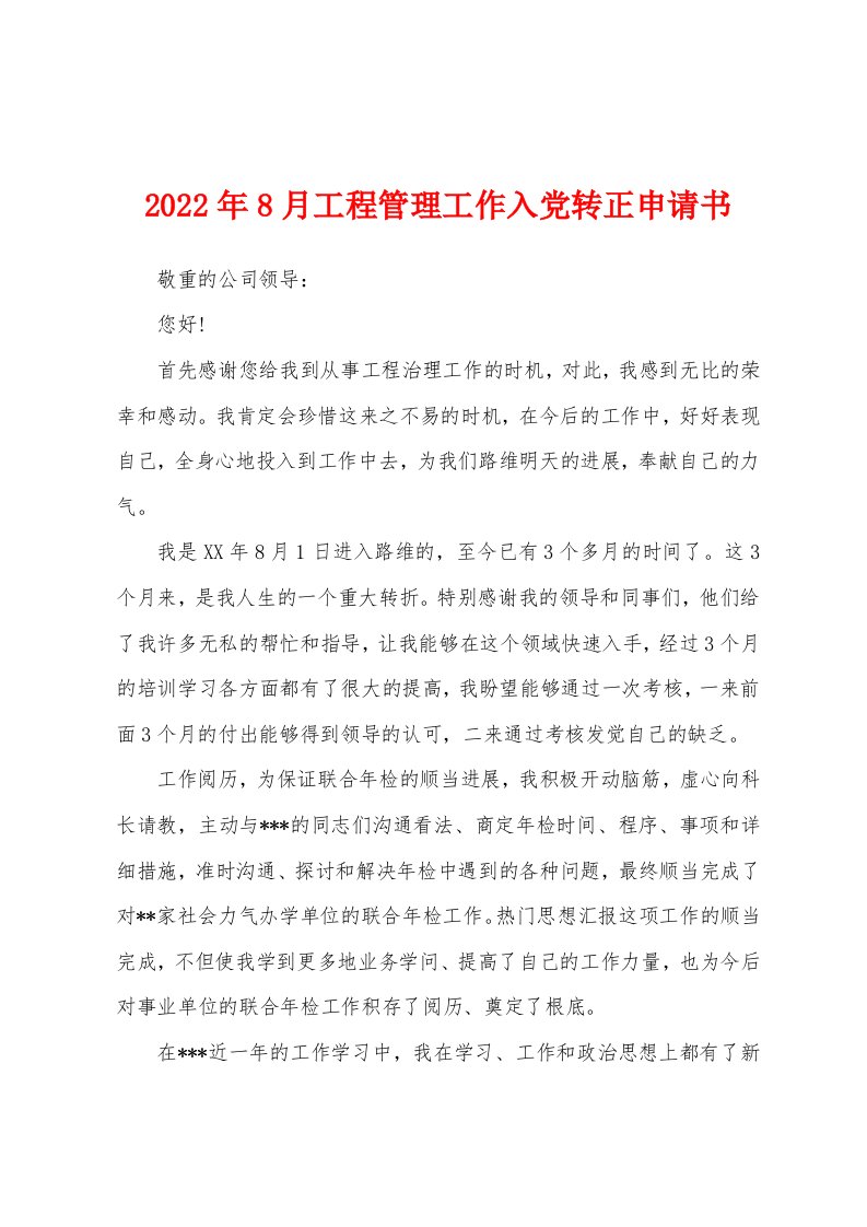 2022年8月工程管理工作入党转正申请书