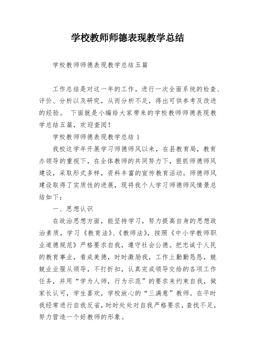 学校教师师德表现教学总结